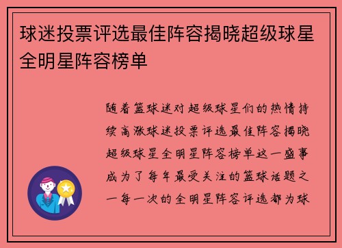 球迷投票评选最佳阵容揭晓超级球星全明星阵容榜单