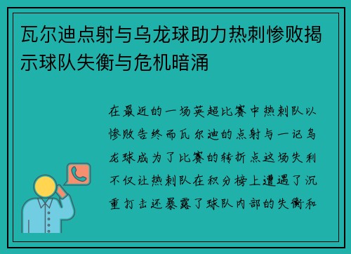 瓦尔迪点射与乌龙球助力热刺惨败揭示球队失衡与危机暗涌