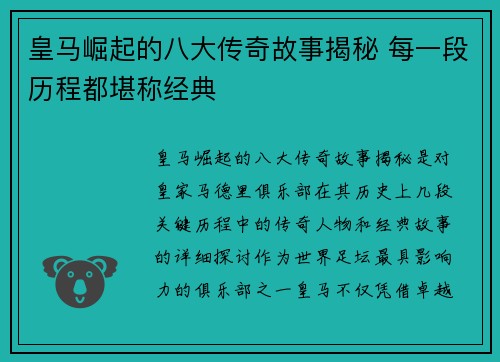 皇马崛起的八大传奇故事揭秘 每一段历程都堪称经典