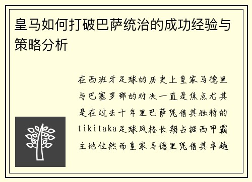 皇马如何打破巴萨统治的成功经验与策略分析