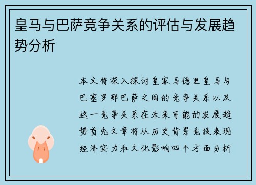 皇马与巴萨竞争关系的评估与发展趋势分析