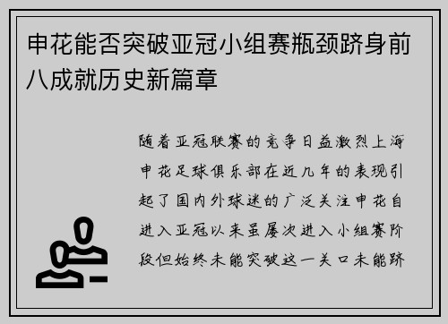 申花能否突破亚冠小组赛瓶颈跻身前八成就历史新篇章