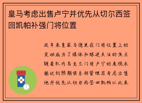 皇马考虑出售卢宁并优先从切尔西签回凯帕补强门将位置