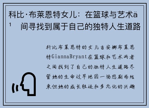 科比·布莱恩特女儿：在篮球与艺术之间寻找到属于自己的独特人生道路