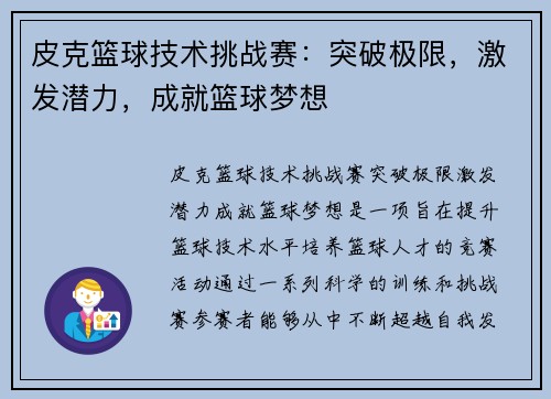 皮克篮球技术挑战赛：突破极限，激发潜力，成就篮球梦想