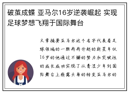 破茧成蝶 亚马尔16岁逆袭崛起 实现足球梦想飞翔于国际舞台