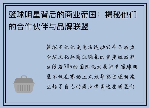 篮球明星背后的商业帝国：揭秘他们的合作伙伴与品牌联盟