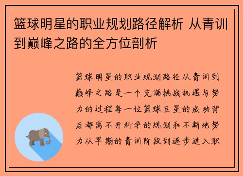 篮球明星的职业规划路径解析 从青训到巅峰之路的全方位剖析