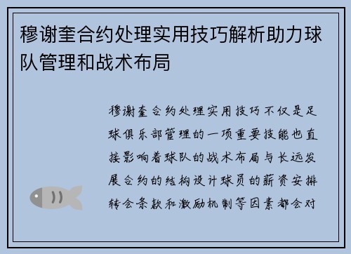 穆谢奎合约处理实用技巧解析助力球队管理和战术布局