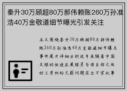 秦升30万顾超80万郝伟赖账260万孙准浩40万金敬道细节曝光引发关注