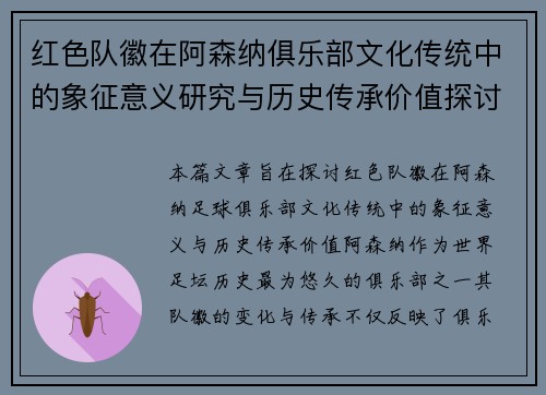 红色队徽在阿森纳俱乐部文化传统中的象征意义研究与历史传承价值探讨