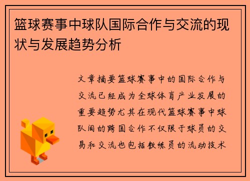 篮球赛事中球队国际合作与交流的现状与发展趋势分析