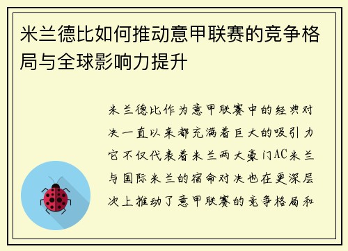 米兰德比如何推动意甲联赛的竞争格局与全球影响力提升