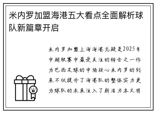 米内罗加盟海港五大看点全面解析球队新篇章开启