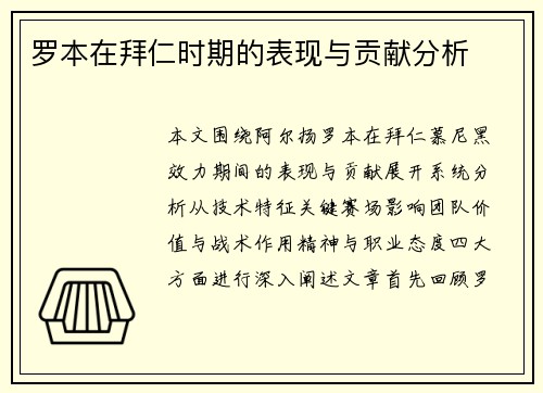 罗本在拜仁时期的表现与贡献分析
