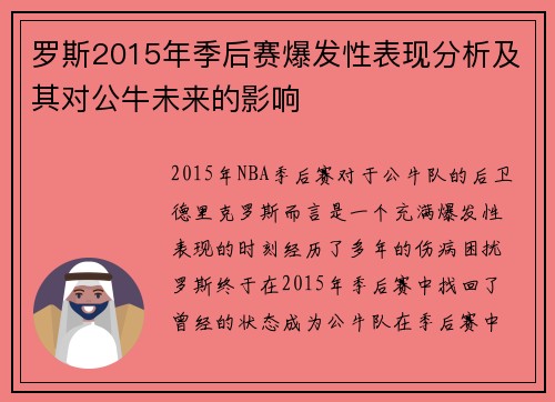罗斯2015年季后赛爆发性表现分析及其对公牛未来的影响