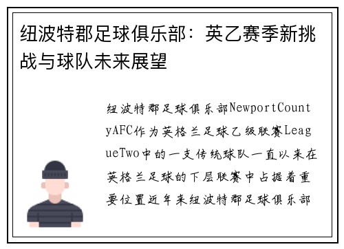 纽波特郡足球俱乐部：英乙赛季新挑战与球队未来展望