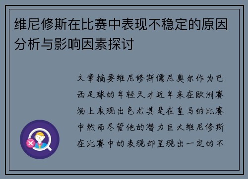 维尼修斯在比赛中表现不稳定的原因分析与影响因素探讨