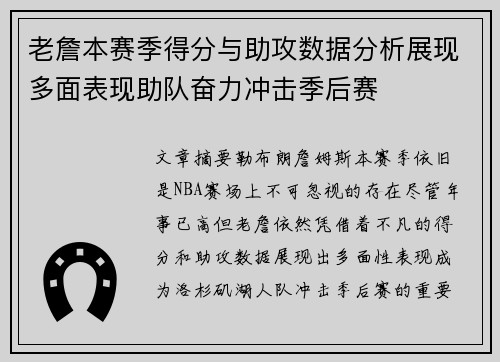 老詹本赛季得分与助攻数据分析展现多面表现助队奋力冲击季后赛