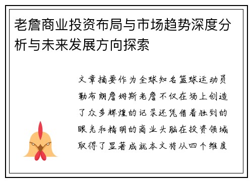 老詹商业投资布局与市场趋势深度分析与未来发展方向探索