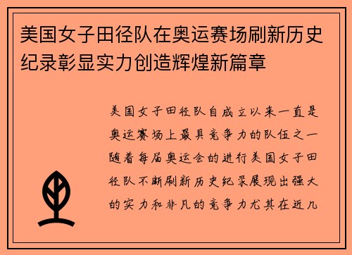 美国女子田径队在奥运赛场刷新历史纪录彰显实力创造辉煌新篇章