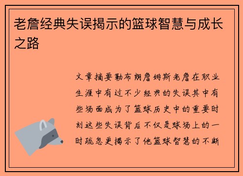 老詹经典失误揭示的篮球智慧与成长之路
