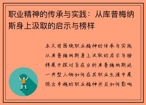 职业精神的传承与实践：从库普梅纳斯身上汲取的启示与榜样