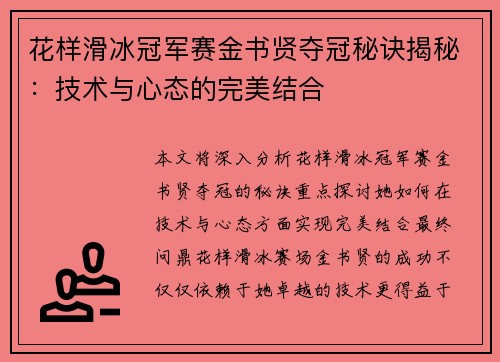 花样滑冰冠军赛金书贤夺冠秘诀揭秘：技术与心态的完美结合