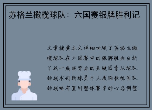 苏格兰橄榄球队：六国赛银牌胜利记