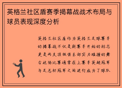 英格兰社区盾赛季揭幕战战术布局与球员表现深度分析