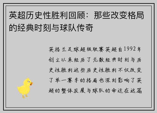 英超历史性胜利回顾：那些改变格局的经典时刻与球队传奇