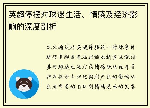 英超停摆对球迷生活、情感及经济影响的深度剖析