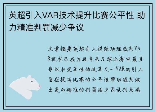 英超引入VAR技术提升比赛公平性 助力精准判罚减少争议