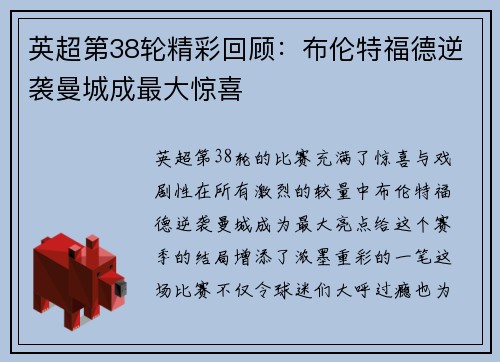 英超第38轮精彩回顾：布伦特福德逆袭曼城成最大惊喜