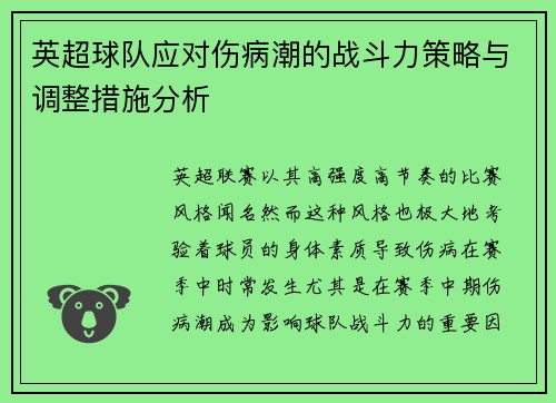 英超球队应对伤病潮的战斗力策略与调整措施分析