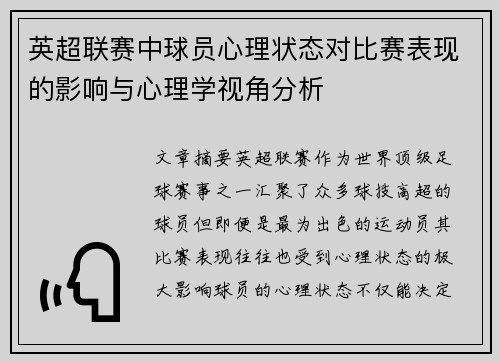 英超联赛中球员心理状态对比赛表现的影响与心理学视角分析