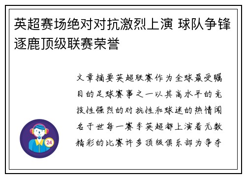 英超赛场绝对对抗激烈上演 球队争锋逐鹿顶级联赛荣誉