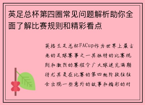 英足总杯第四圈常见问题解析助你全面了解比赛规则和精彩看点