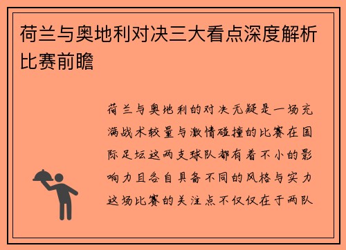 荷兰与奥地利对决三大看点深度解析比赛前瞻
