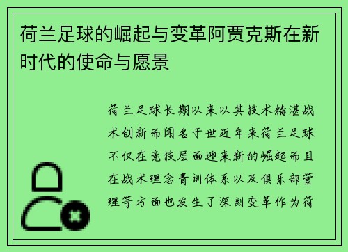 荷兰足球的崛起与变革阿贾克斯在新时代的使命与愿景