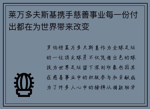 莱万多夫斯基携手慈善事业每一份付出都在为世界带来改变