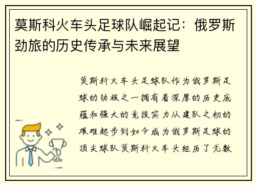 莫斯科火车头足球队崛起记：俄罗斯劲旅的历史传承与未来展望