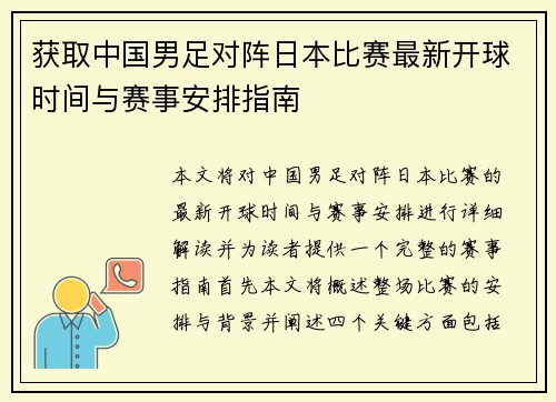 获取中国男足对阵日本比赛最新开球时间与赛事安排指南