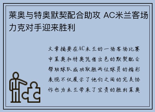 莱奥与特奥默契配合助攻 AC米兰客场力克对手迎来胜利