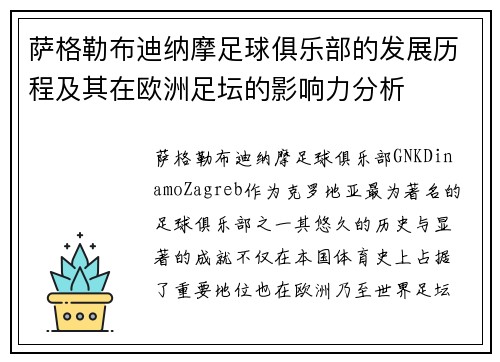 萨格勒布迪纳摩足球俱乐部的发展历程及其在欧洲足坛的影响力分析