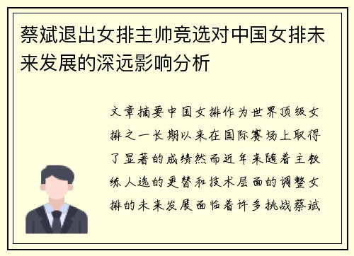 蔡斌退出女排主帅竞选对中国女排未来发展的深远影响分析