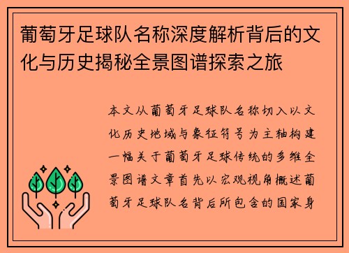 葡萄牙足球队名称深度解析背后的文化与历史揭秘全景图谱探索之旅