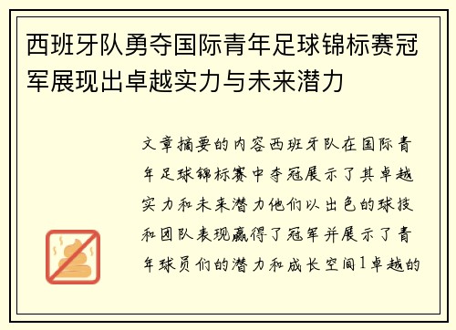 西班牙队勇夺国际青年足球锦标赛冠军展现出卓越实力与未来潜力
