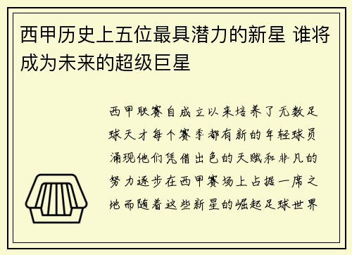 西甲历史上五位最具潜力的新星 谁将成为未来的超级巨星