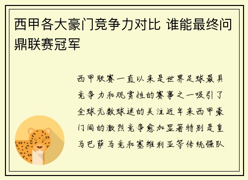 西甲各大豪门竞争力对比 谁能最终问鼎联赛冠军